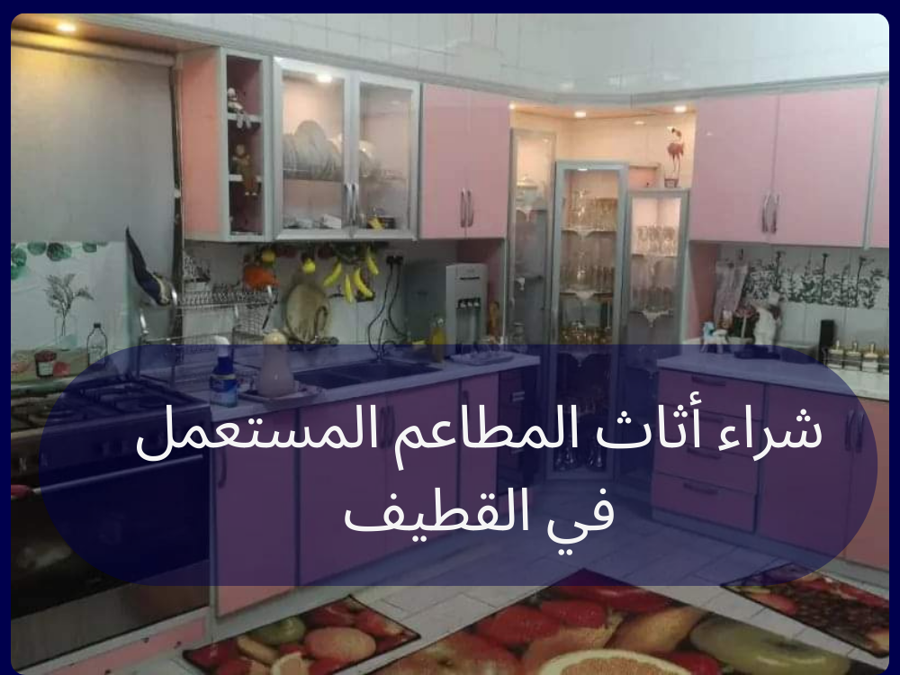 شراء أثاث المطاعم المستعمل في الجبيل