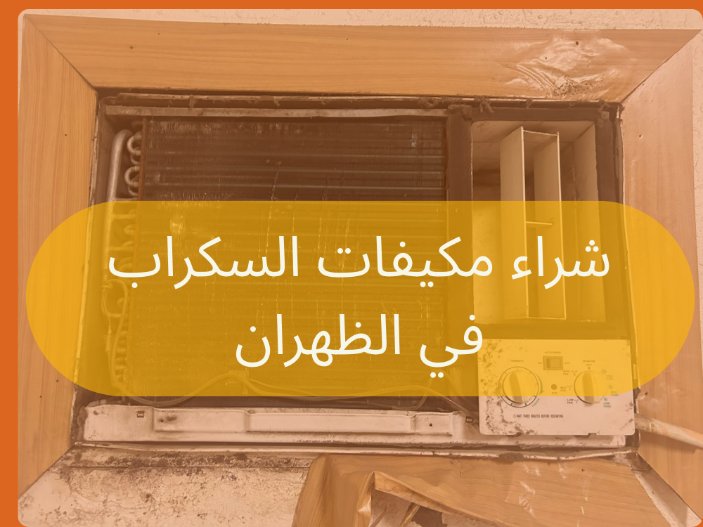 شراء مكيفات السكراب في الظهران