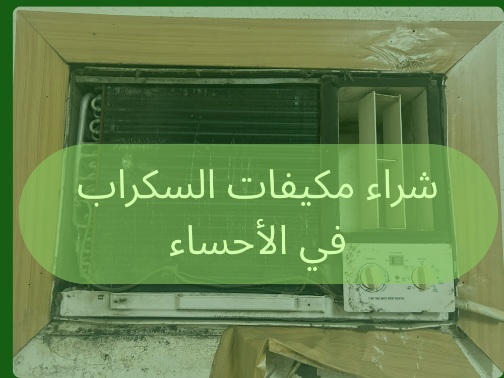 شراء مكيفات السكراب في الأحساء