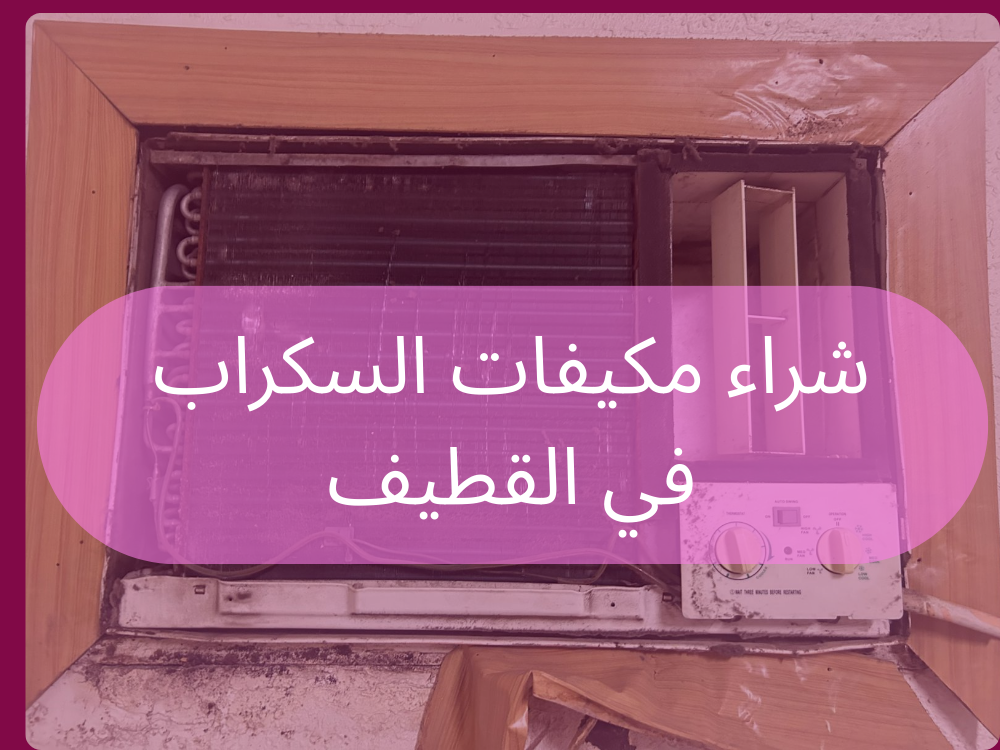 شراء مكيفات السكراب في بالقطيف
